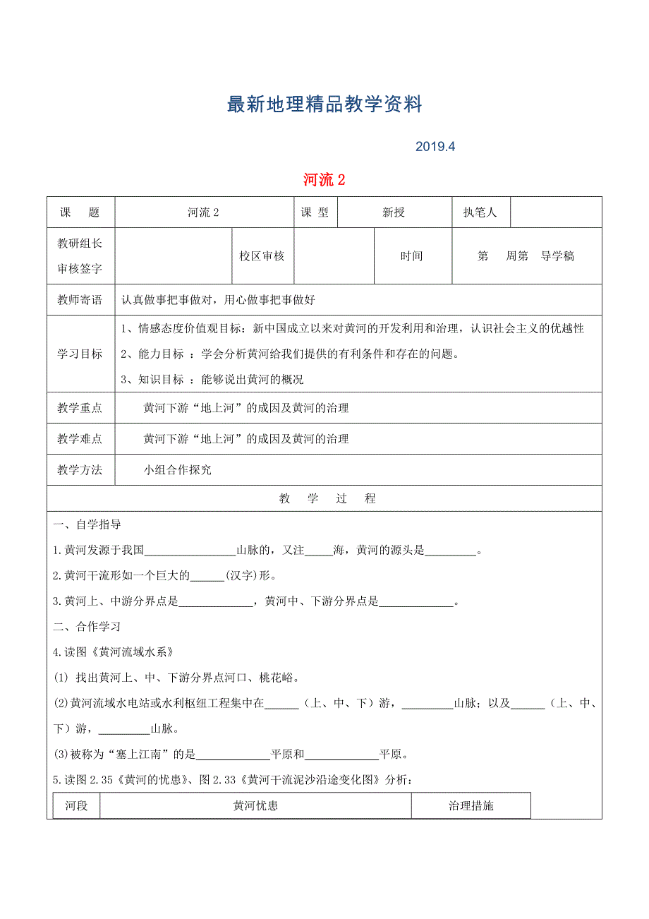 最新八年级地理上册2.3河流黄河的开发与治理学案1新人教版_第1页