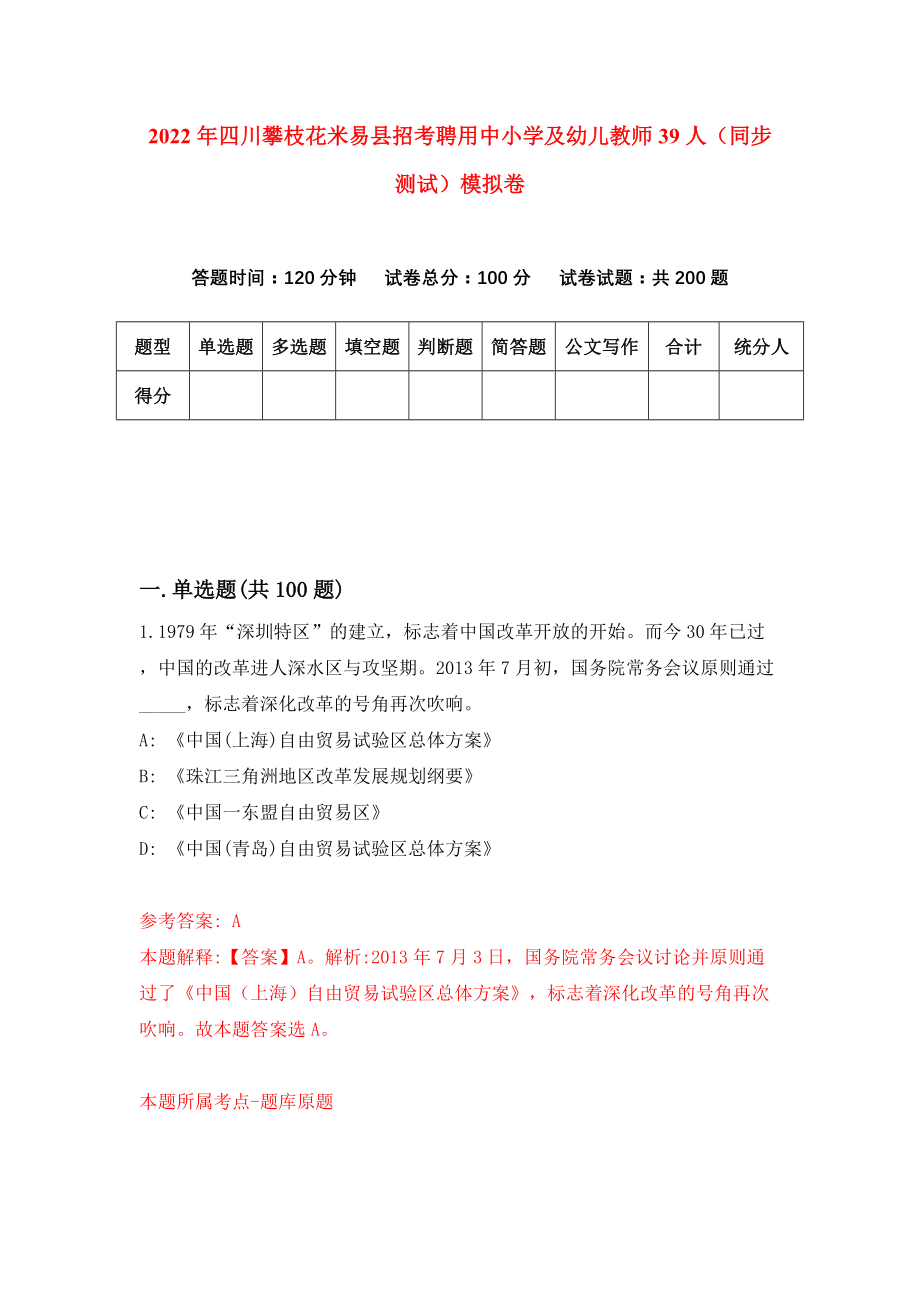 2022年四川攀枝花米易县招考聘用中小学及幼儿教师39人（同步测试）模拟卷（第9卷）_第1页