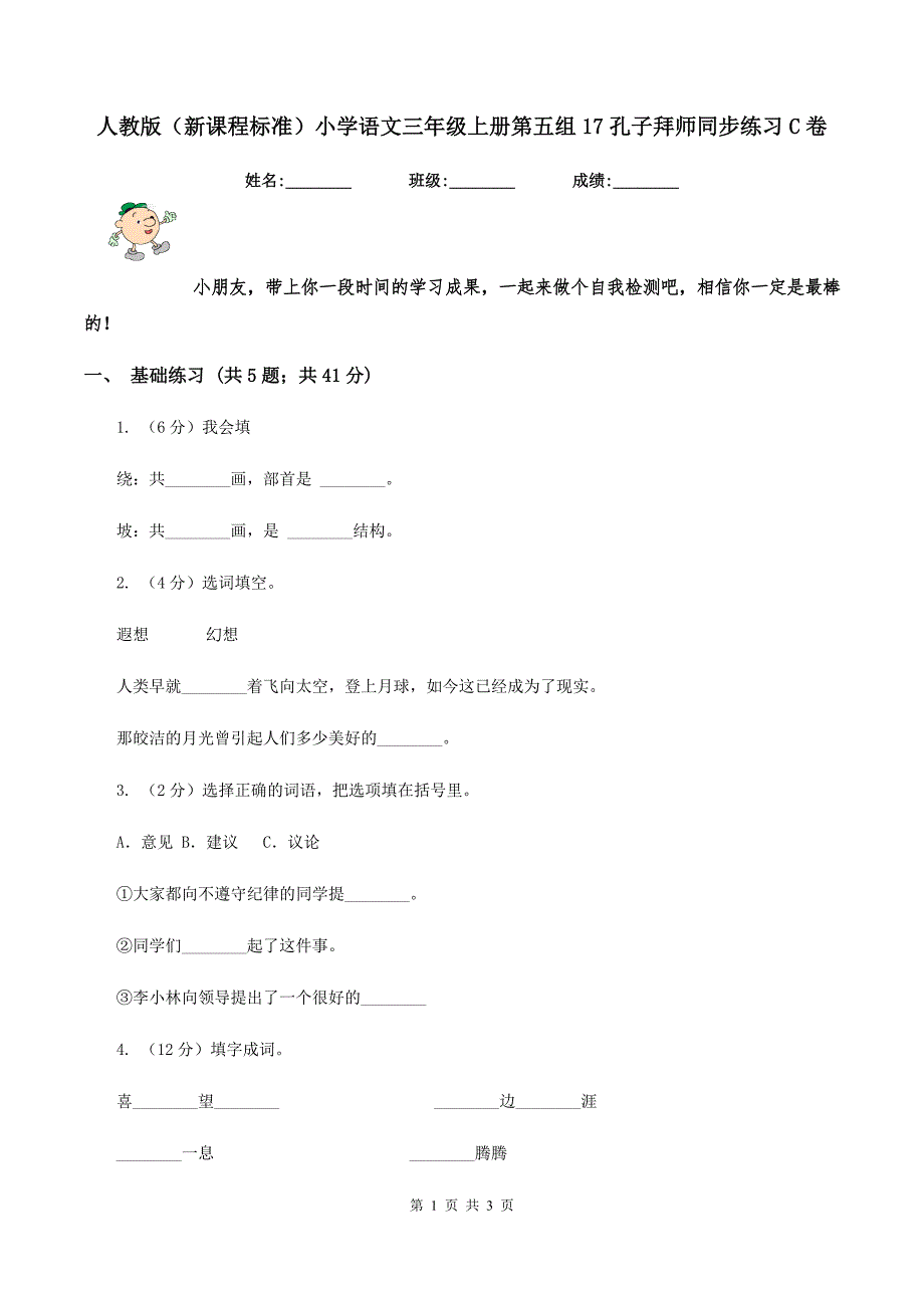 人教版（新课程标准）小学语文三年级上册第五组17孔子拜师同步练习C卷.doc_第1页