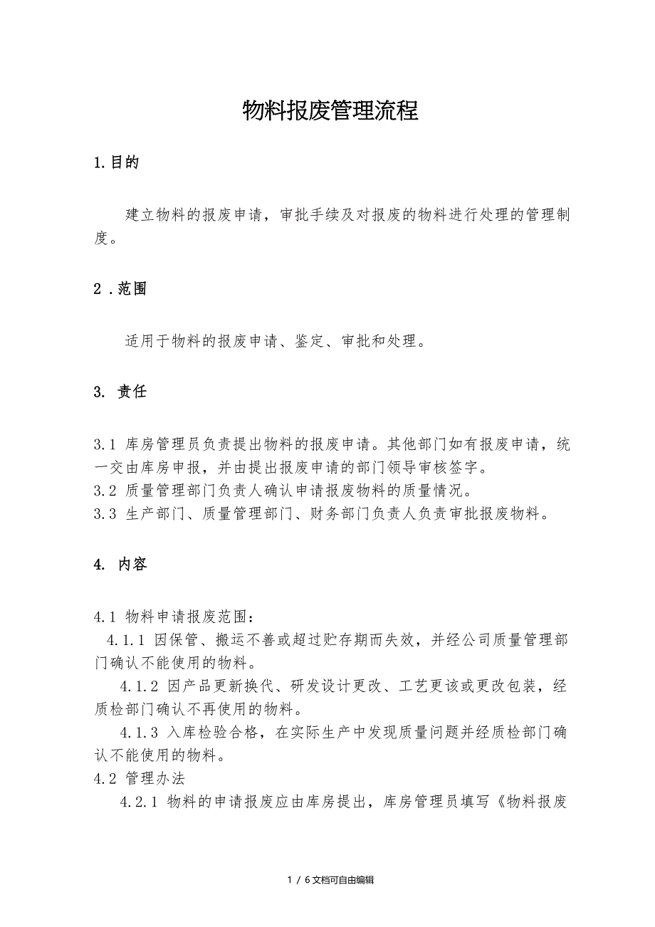 物料报废管理流程_第1页