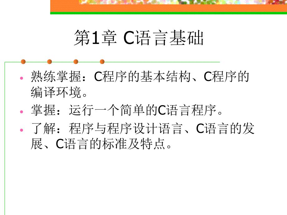 C语言程序设计第一章_第2页