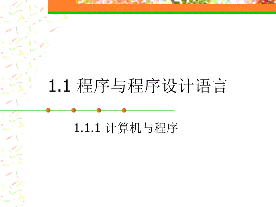 C语言程序设计第一章_第3页