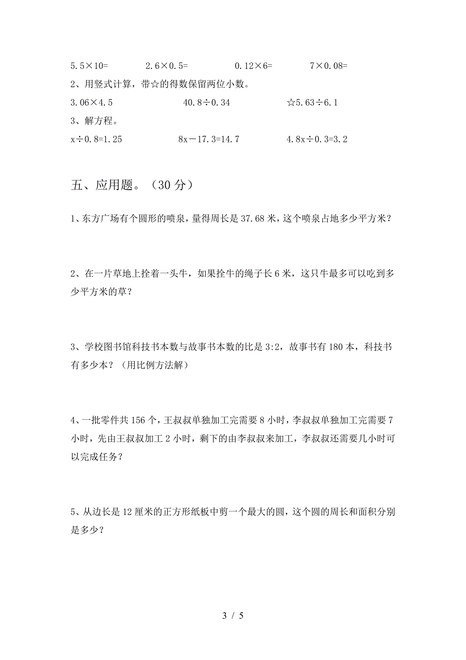 新版人教版六年级数学(下册)第一次月考练习及答案.doc_第3页