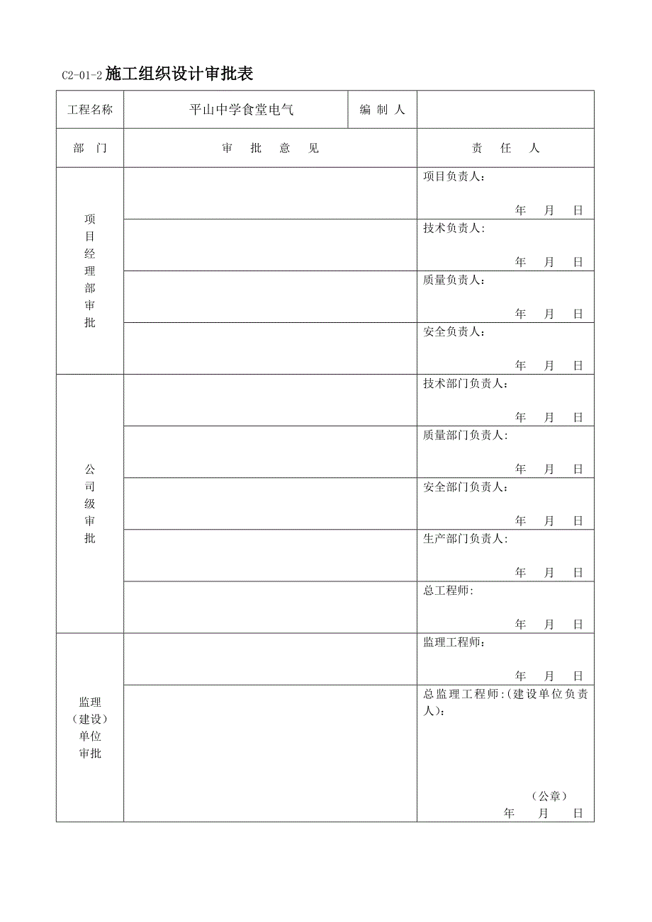 施工组织设计平山电气【建筑施工资料】_第2页