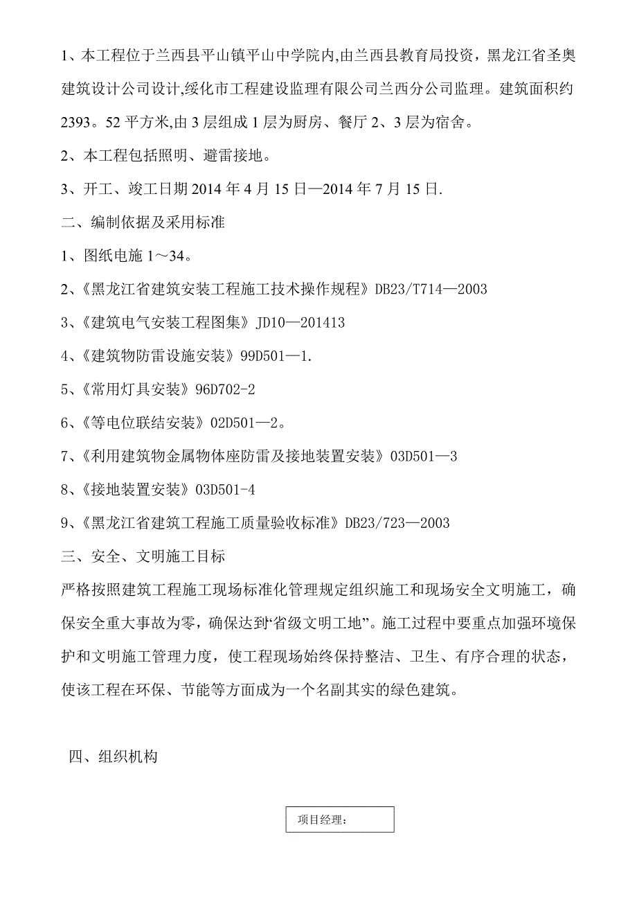 施工组织设计平山电气【建筑施工资料】_第4页