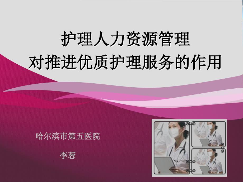 人力资源管理对推进优质护理服务的作用.ppt_第1页