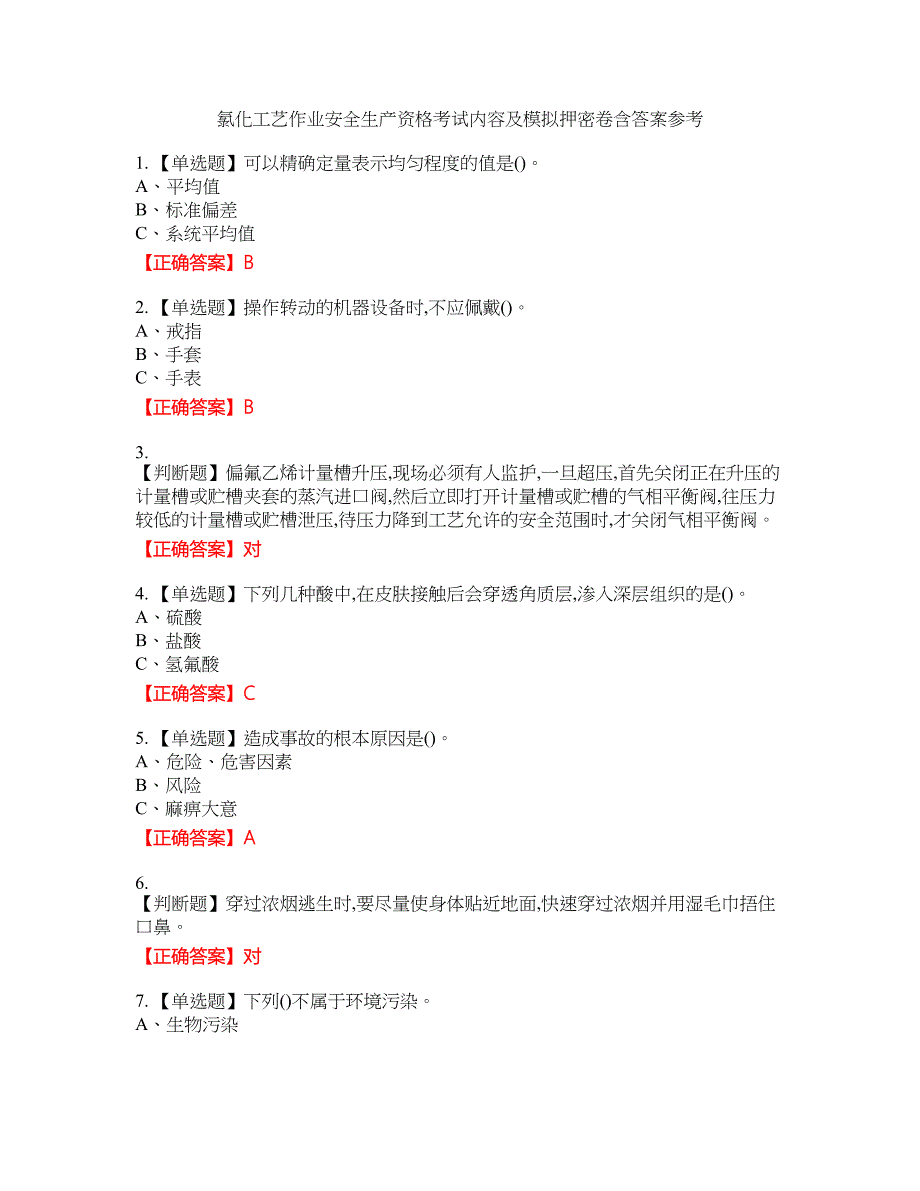 氯化工艺作业安全生产资格考试内容及模拟押密卷含答案参考51_第1页