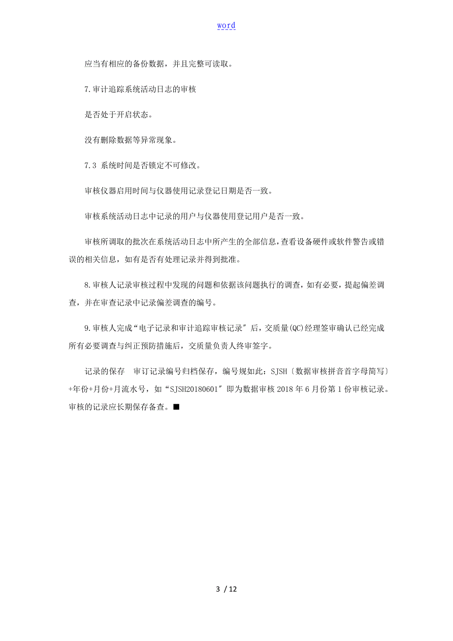 药企实验室电子大数据与审计追踪审核管理系统规程_第3页