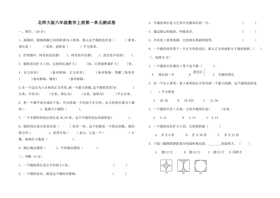 北师大六年级数学上册第一单元测试卷 （精选可编辑）.DOC_第1页