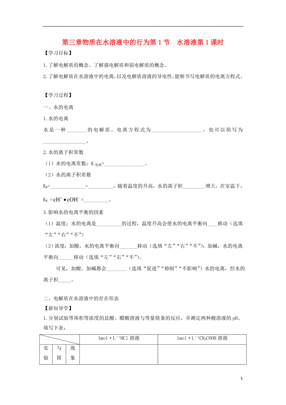 高中化学第三章物质在水溶液中的行为第节水溶液时导学案鲁科版选修_第1页