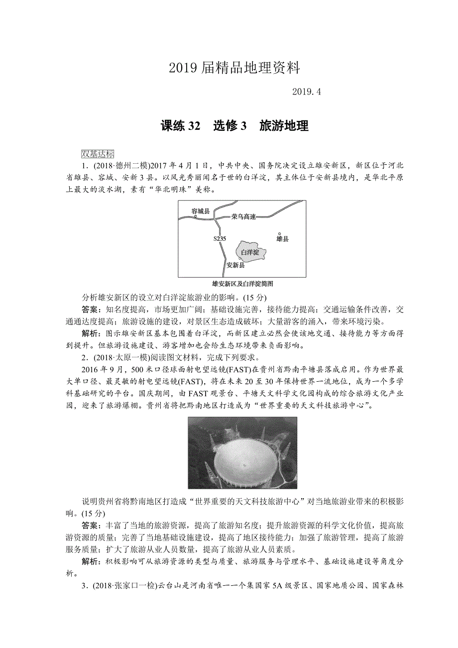 高中地理全程训练：课练32选修3旅游地理含答案_第1页