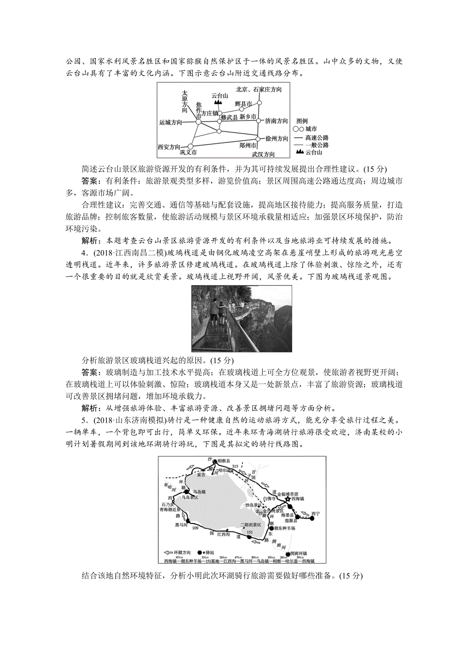 高中地理全程训练：课练32选修3旅游地理含答案_第2页