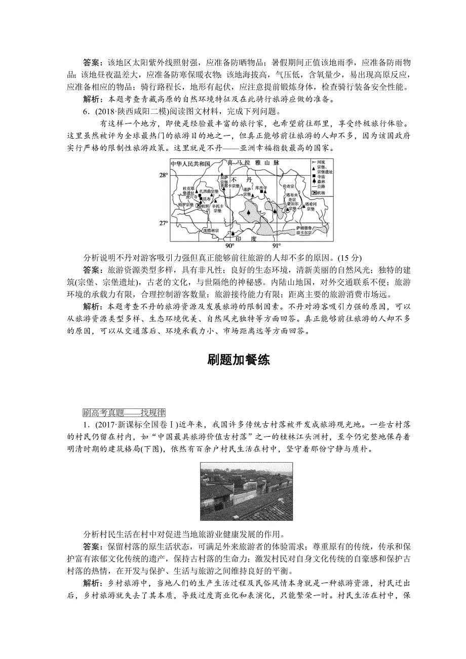 高中地理全程训练：课练32选修3旅游地理含答案_第3页