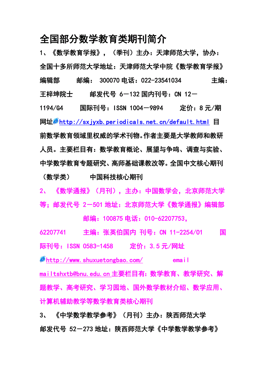 全国部分数学教育类期刊简介.doc_第1页