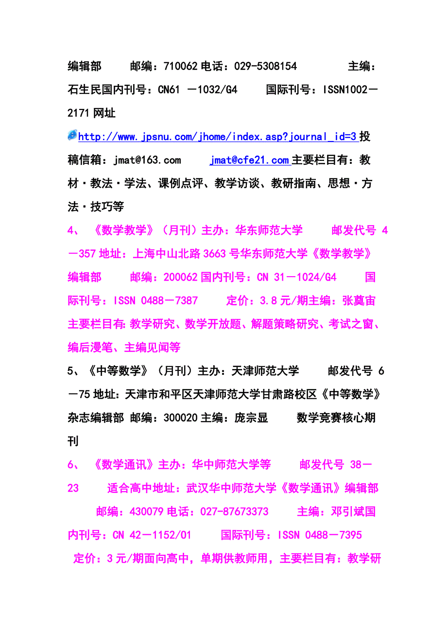 全国部分数学教育类期刊简介.doc_第2页