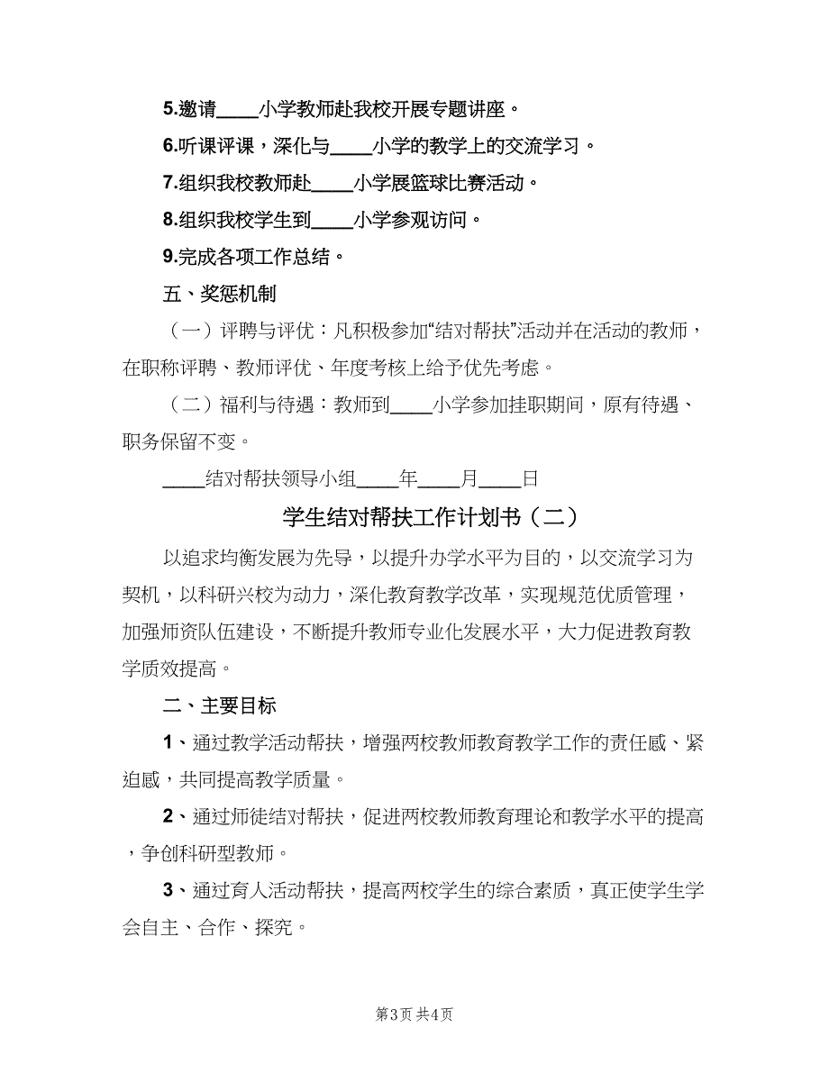 学生结对帮扶工作计划书（2篇）.doc_第3页