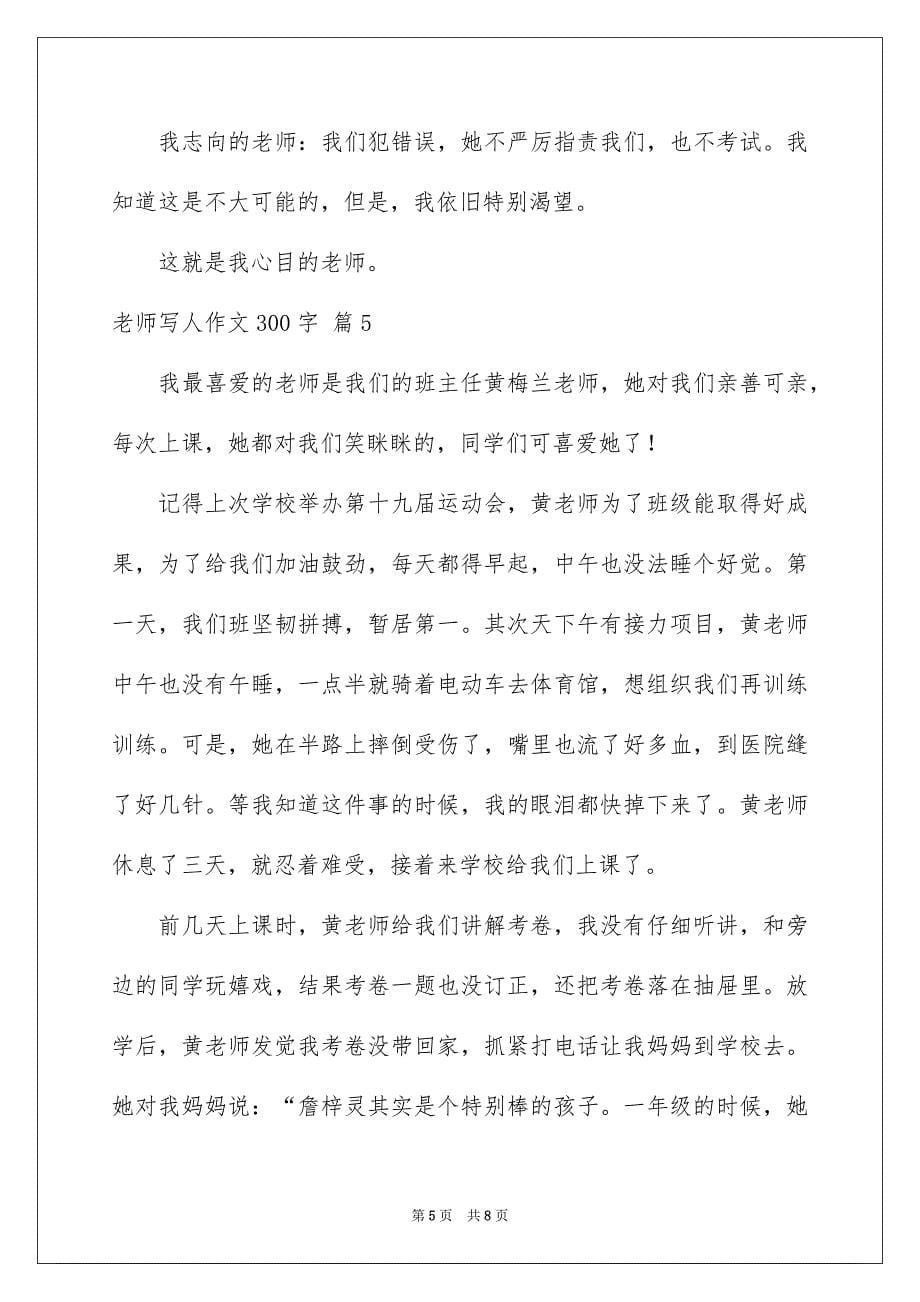 老师写人作文300字集锦7篇_第5页