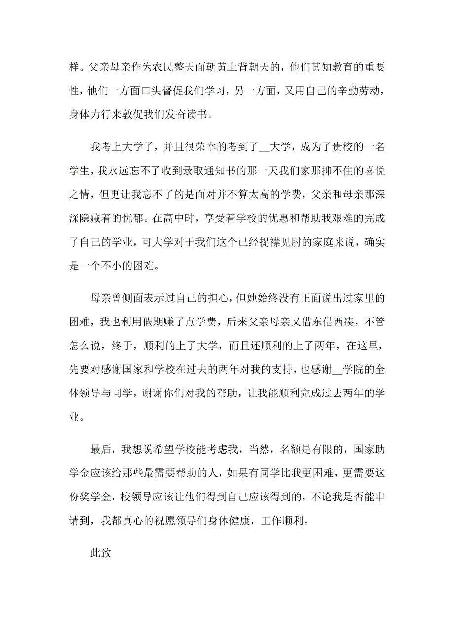 2023年大学生助学金申请书15篇【精选模板】_第3页