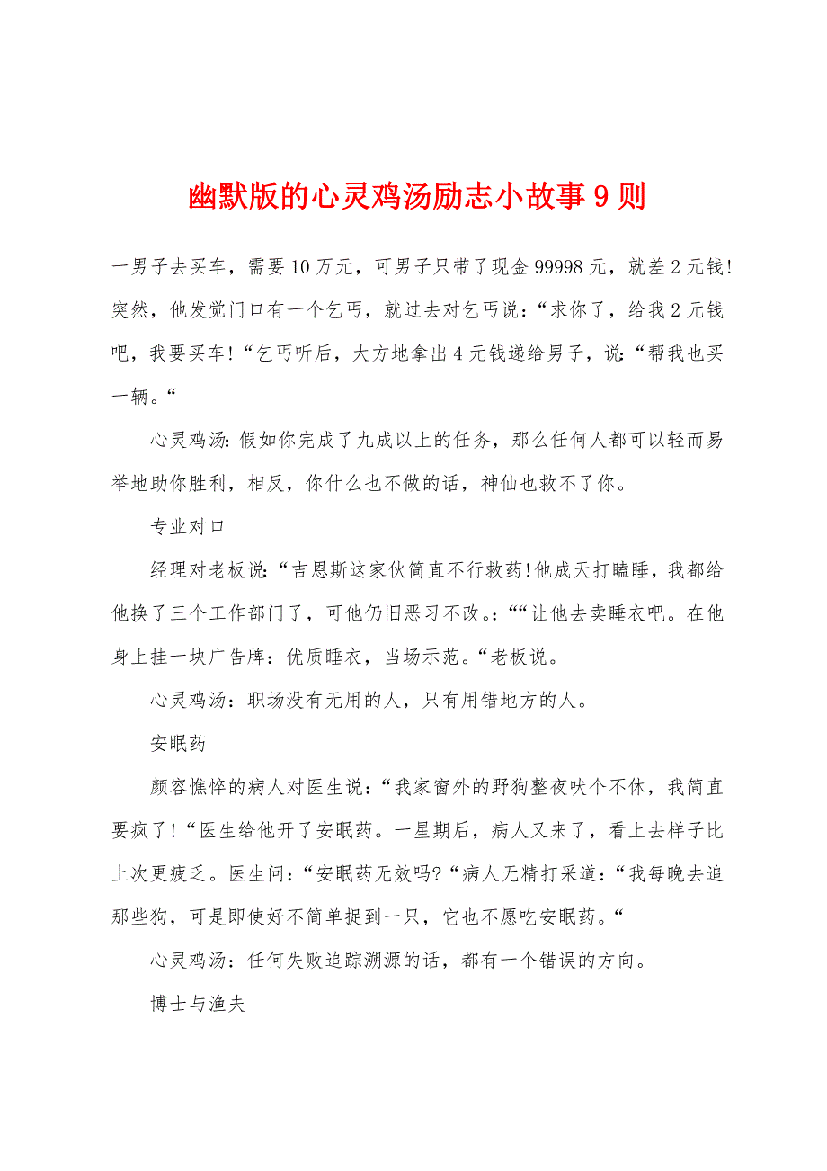 幽默版的心灵鸡汤励志小故事9则.docx_第1页