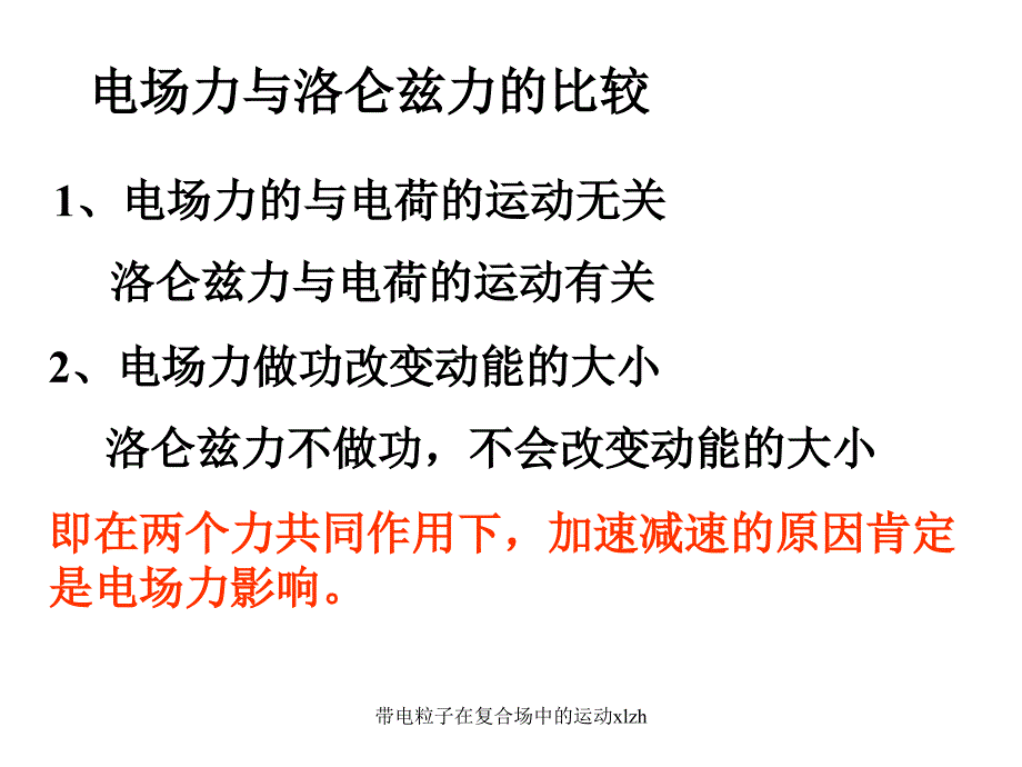 带电粒子在复合场中的运动xlzh课件_第2页