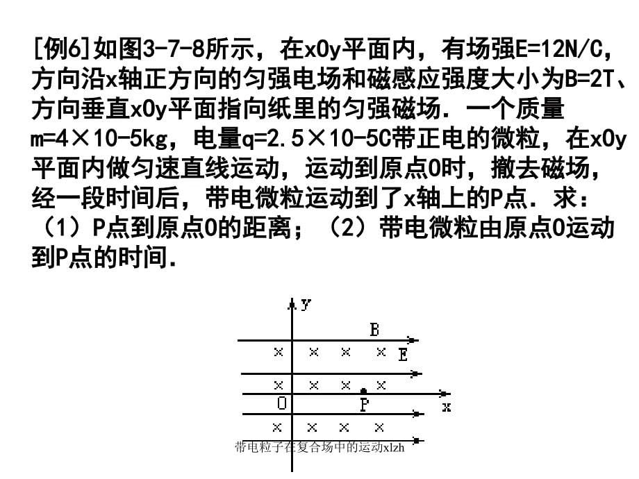 带电粒子在复合场中的运动xlzh课件_第5页