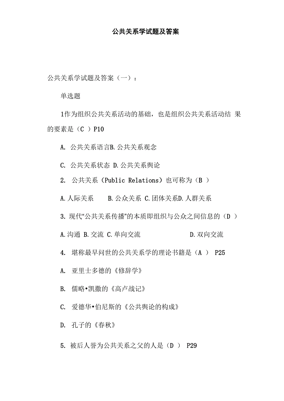 公共关系学的试题及答案_第1页