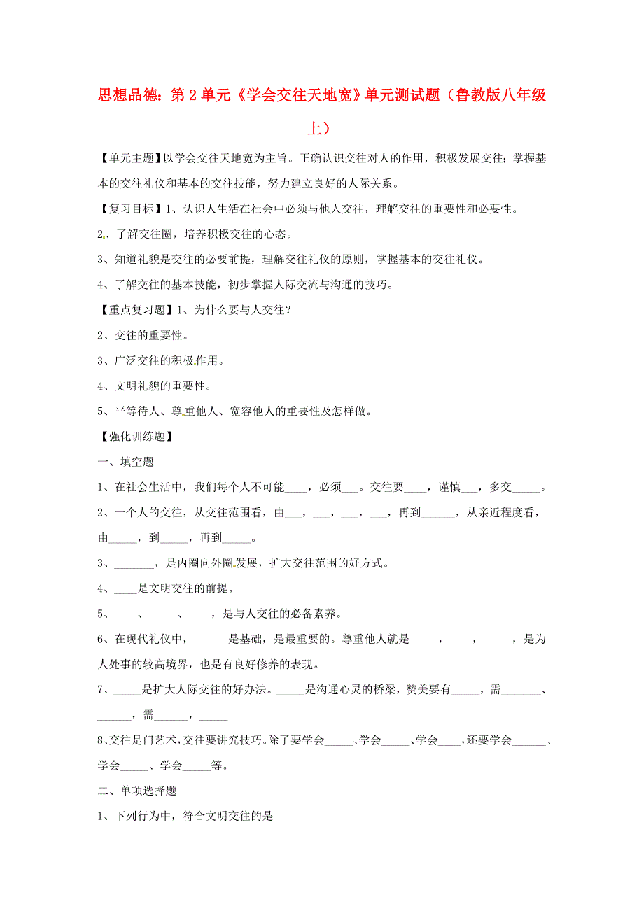 八年级政治上册第二单元学会交往天地宽单元测试题鲁教版.doc_第1页