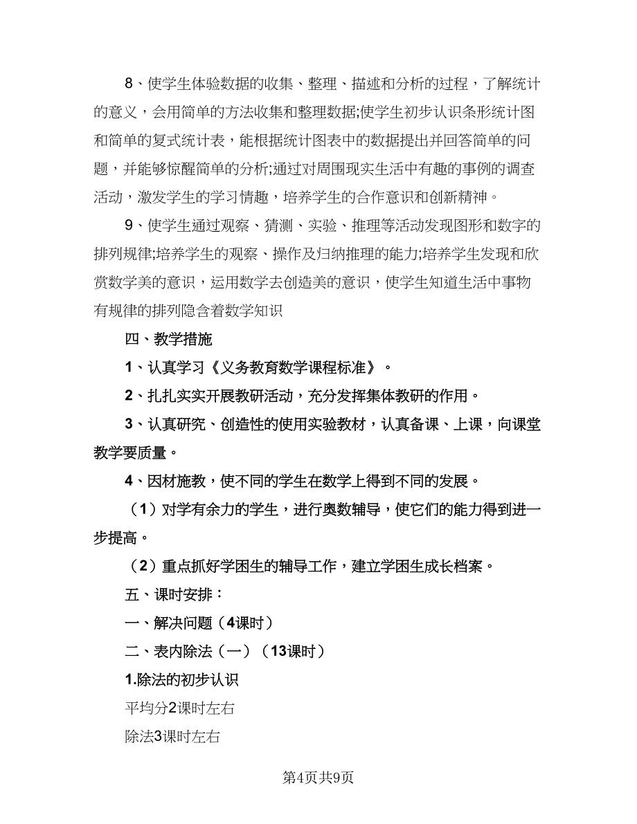 人教版小学二年级数学教学计划范本（2篇）.doc_第4页