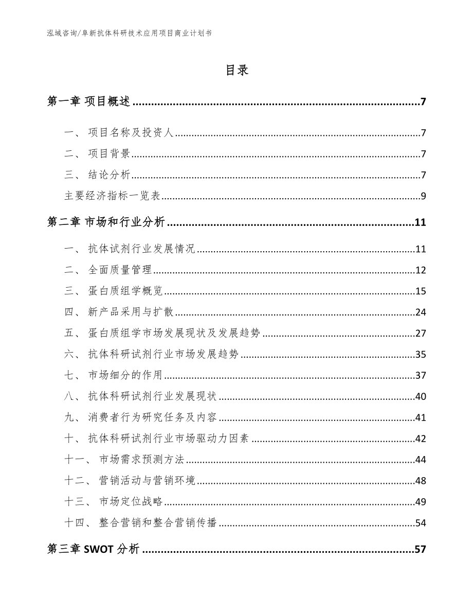 阜新抗体科研技术应用项目商业计划书_范文模板_第1页