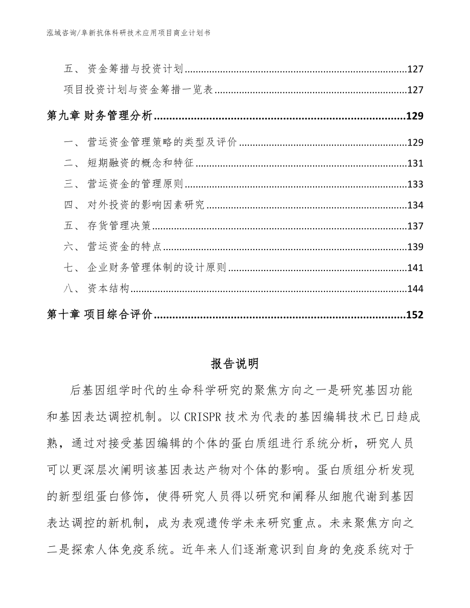 阜新抗体科研技术应用项目商业计划书_范文模板_第4页