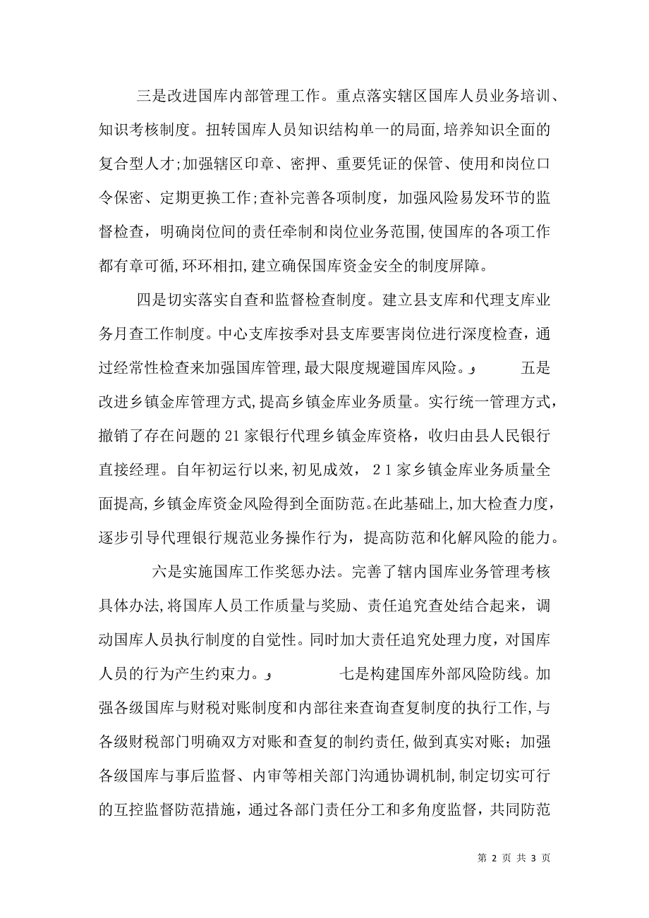 采取有效措施全面加强内控制度建设防范国库风险隐患_第2页