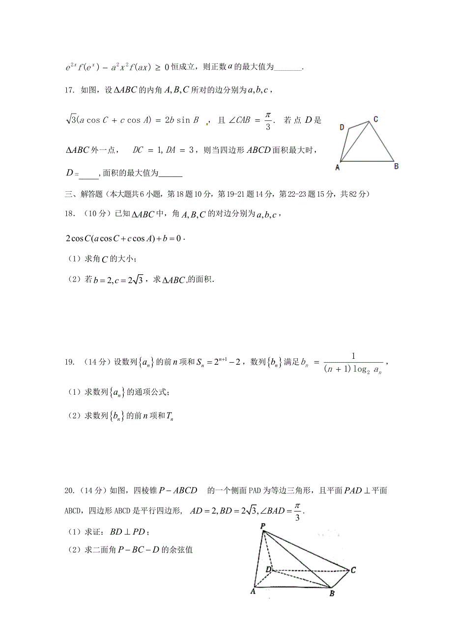 山东省泰安一中高三数学上学期10月联考段考二试题通用_第3页