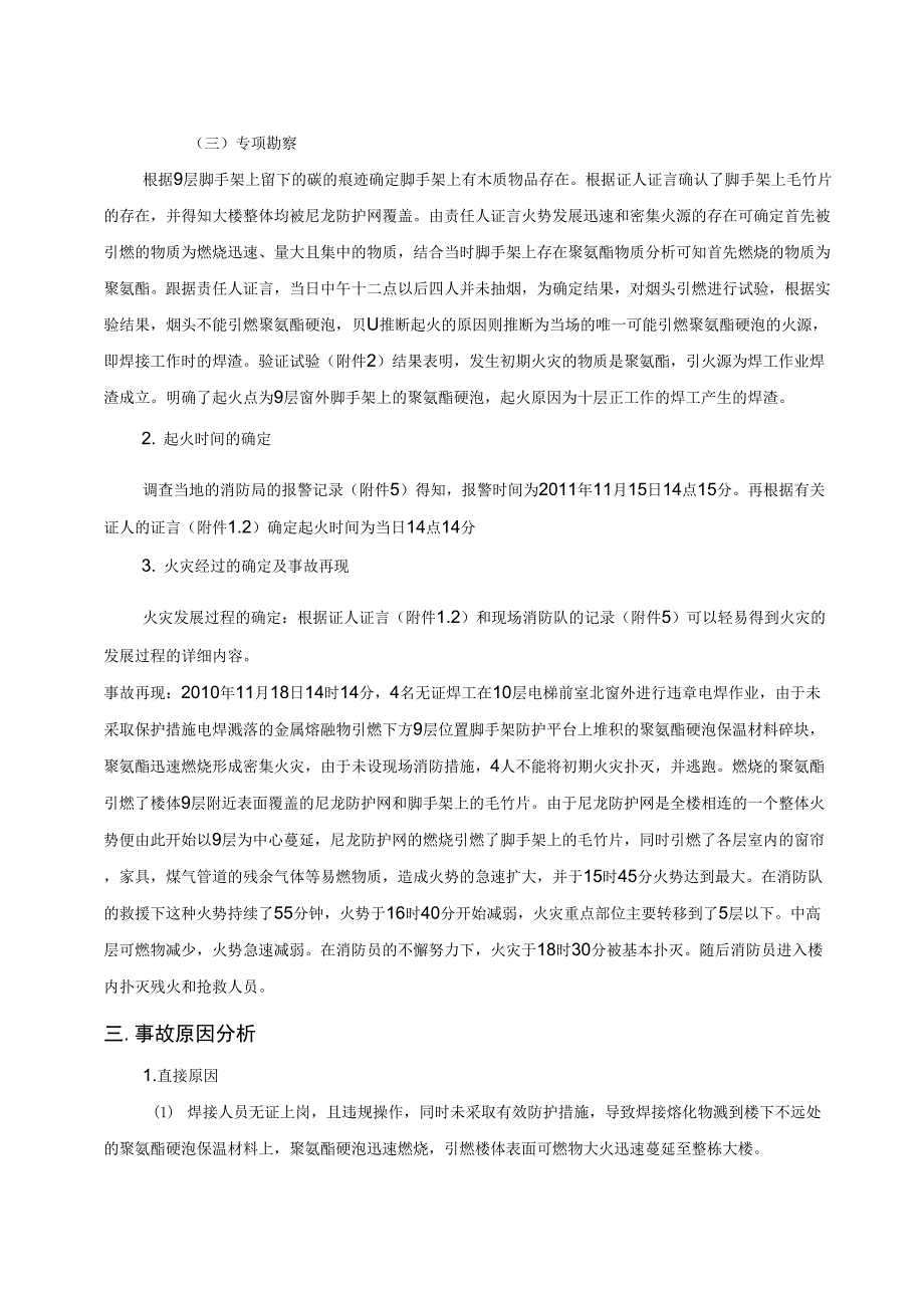 上海1115特大火灾事故调查报告_第4页