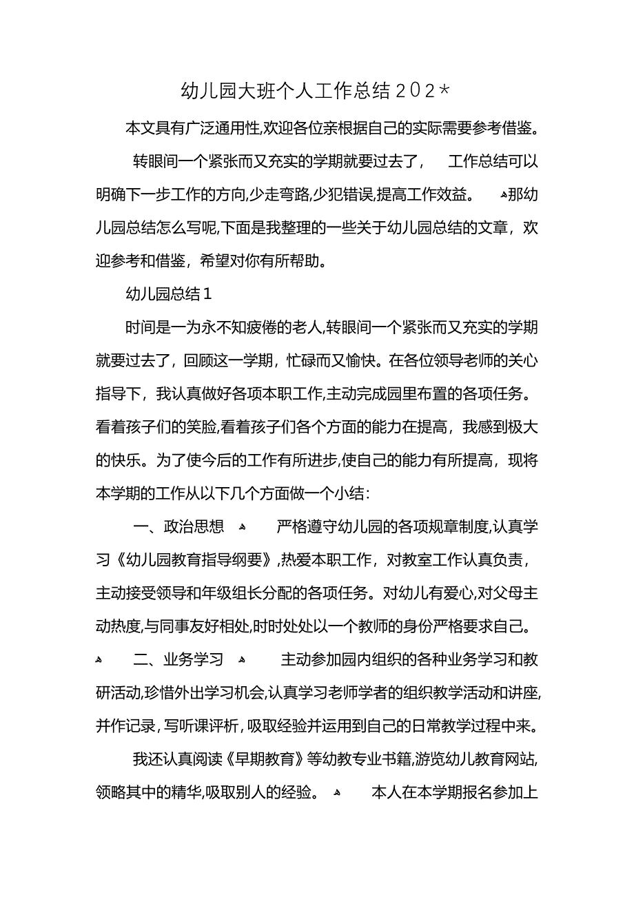 幼儿园大班个人工作总结202_第1页