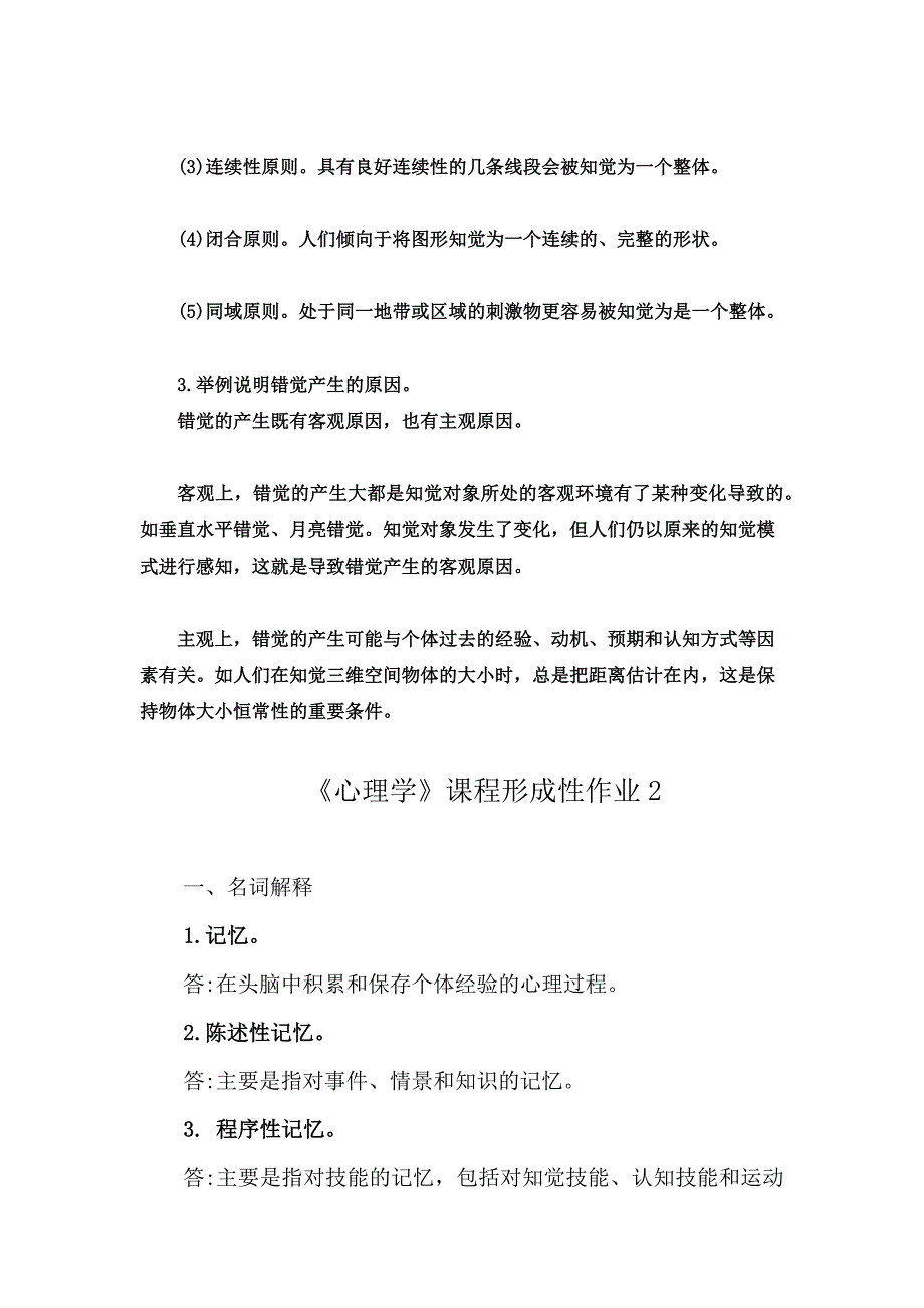 2023年电大心理学作业_第4页