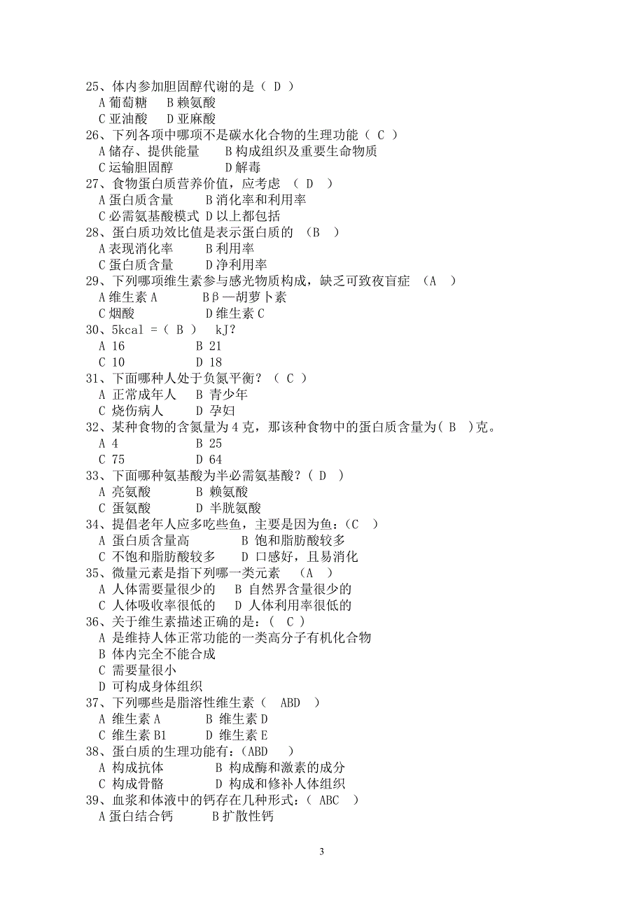 公共营养师（三级） 精准押题（三级）.doc_第3页