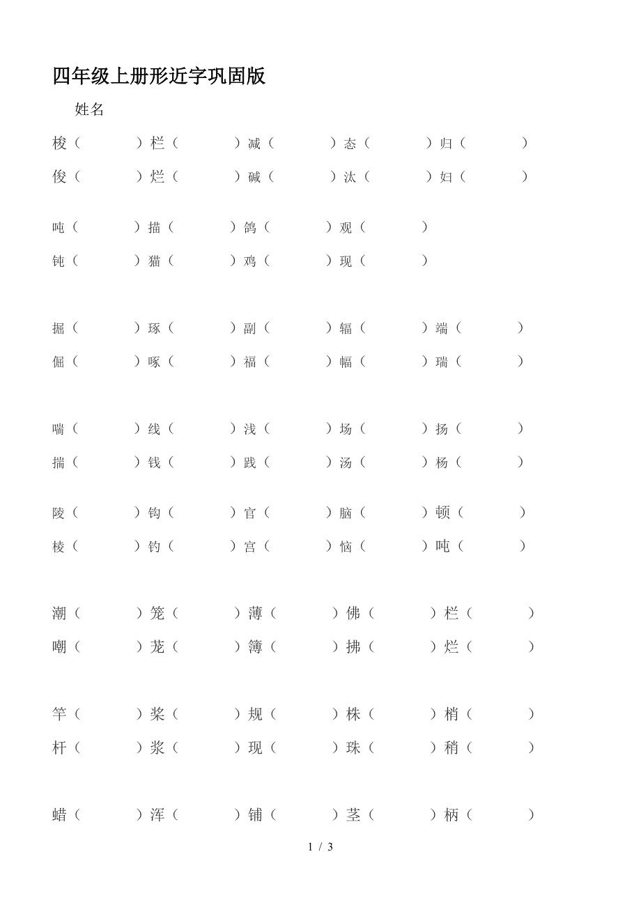 四年级上册形近字巩固版.doc_第1页