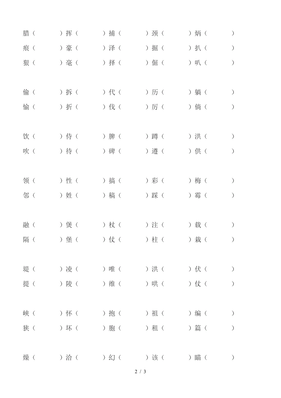 四年级上册形近字巩固版.doc_第2页