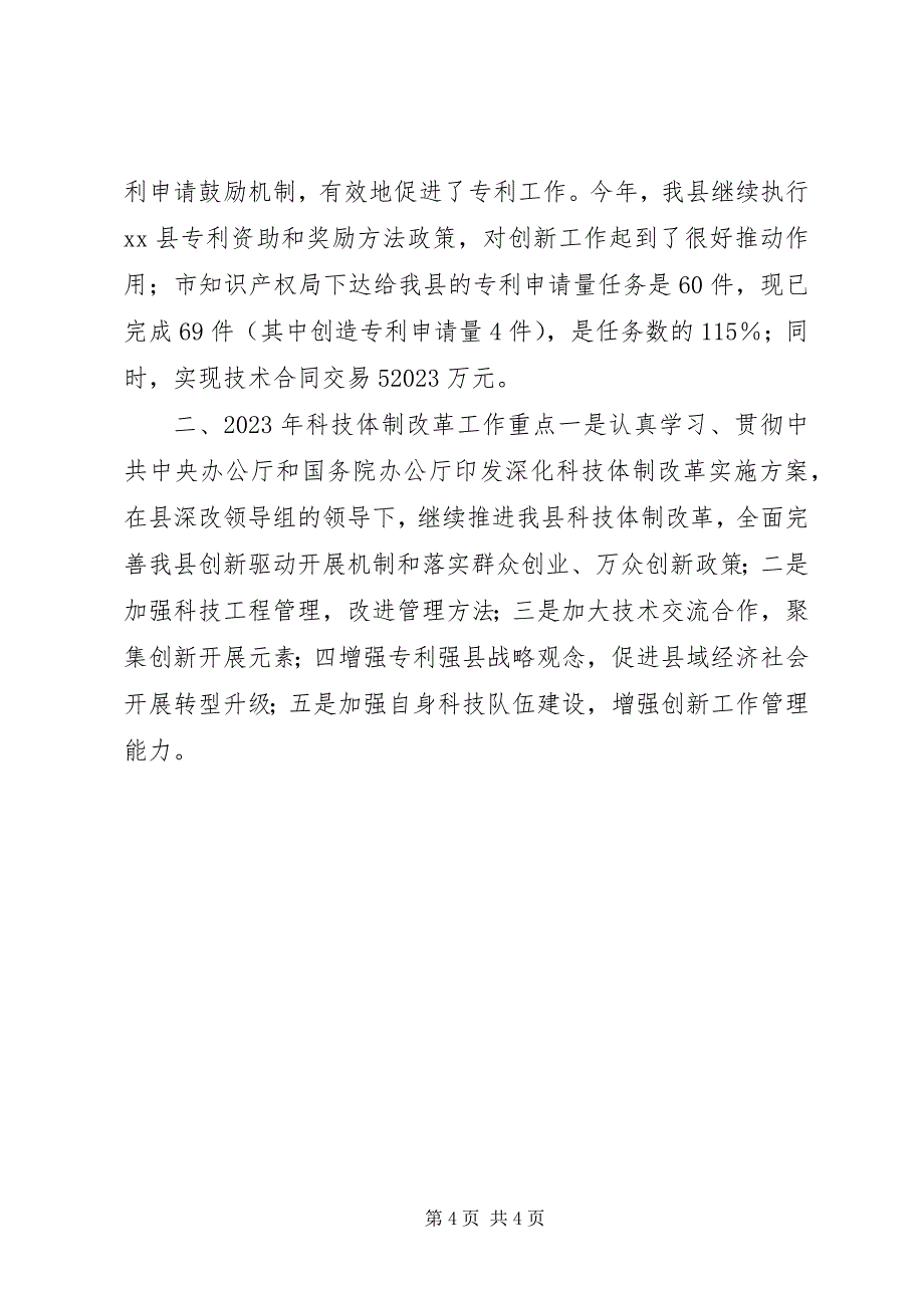 2023年经信局度科技体制改革工作总结.docx_第4页