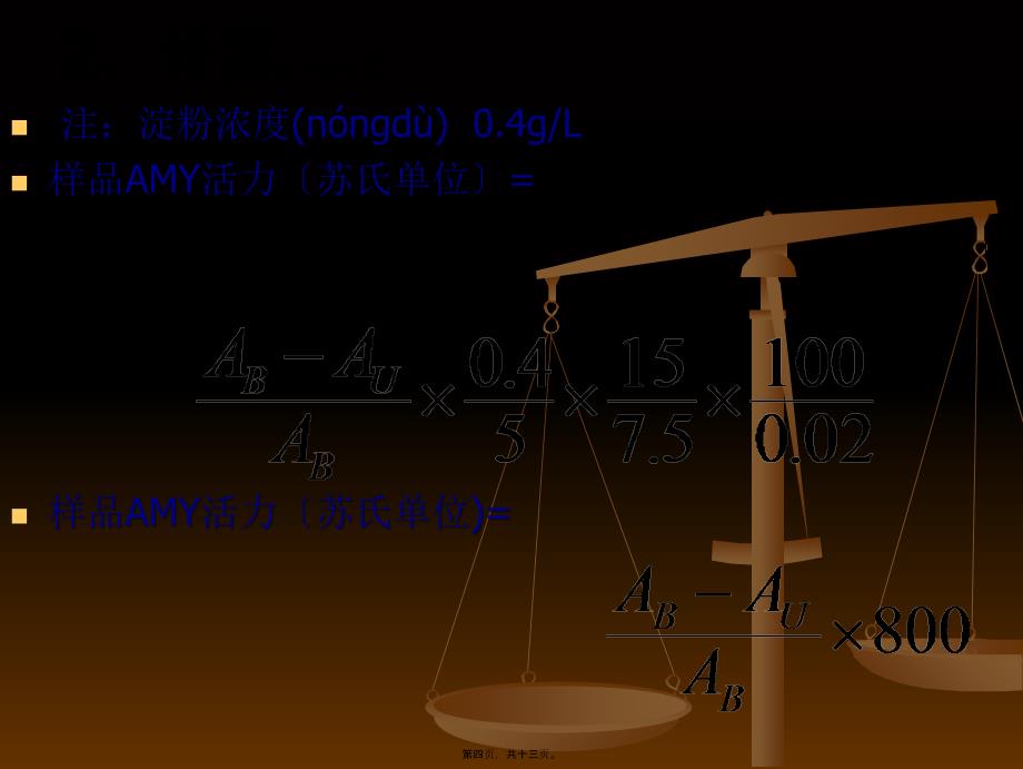 血清α-淀粉酶活性测定(迈克)幻灯片38586_第4页