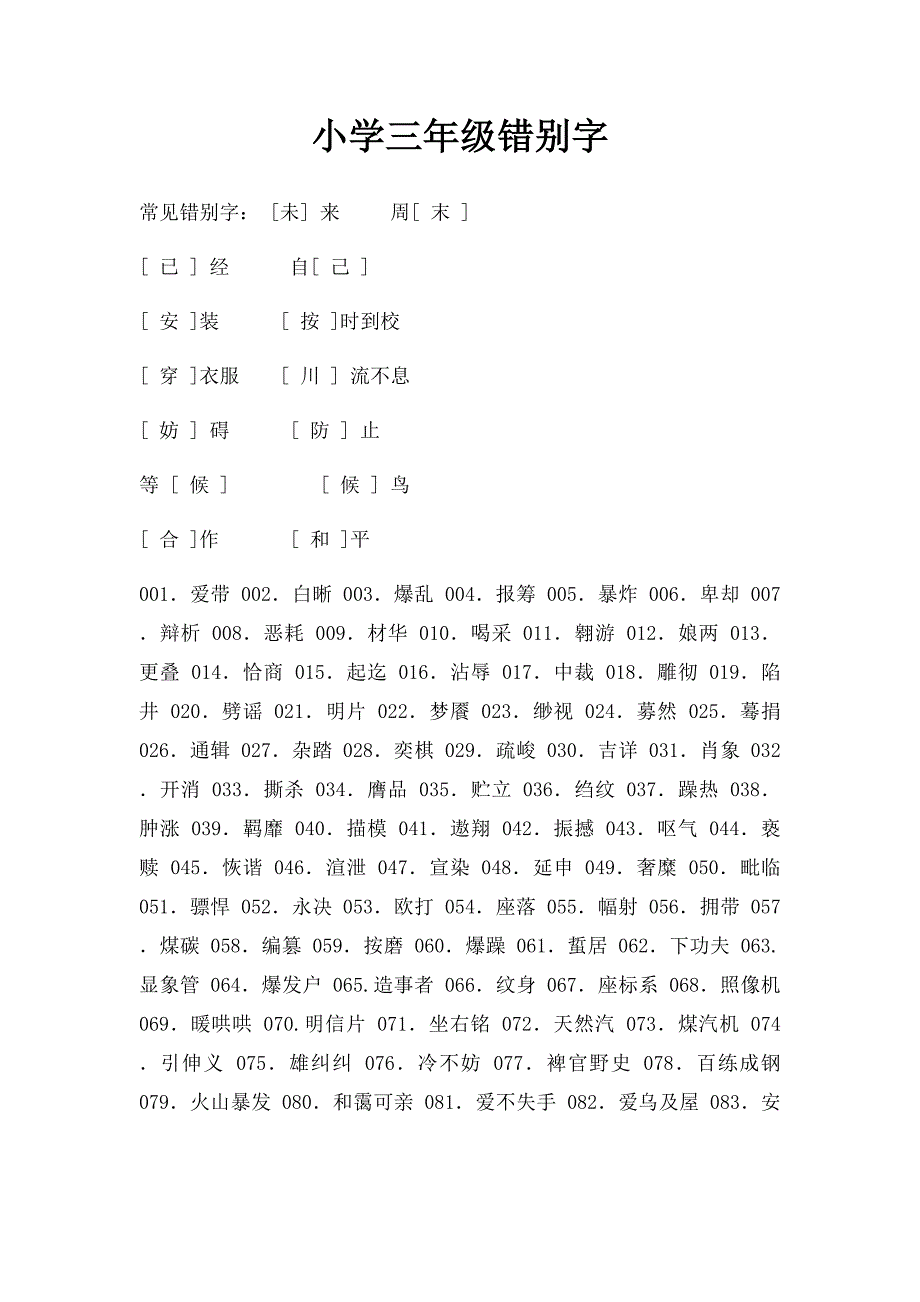 小学三年级错别字_第1页