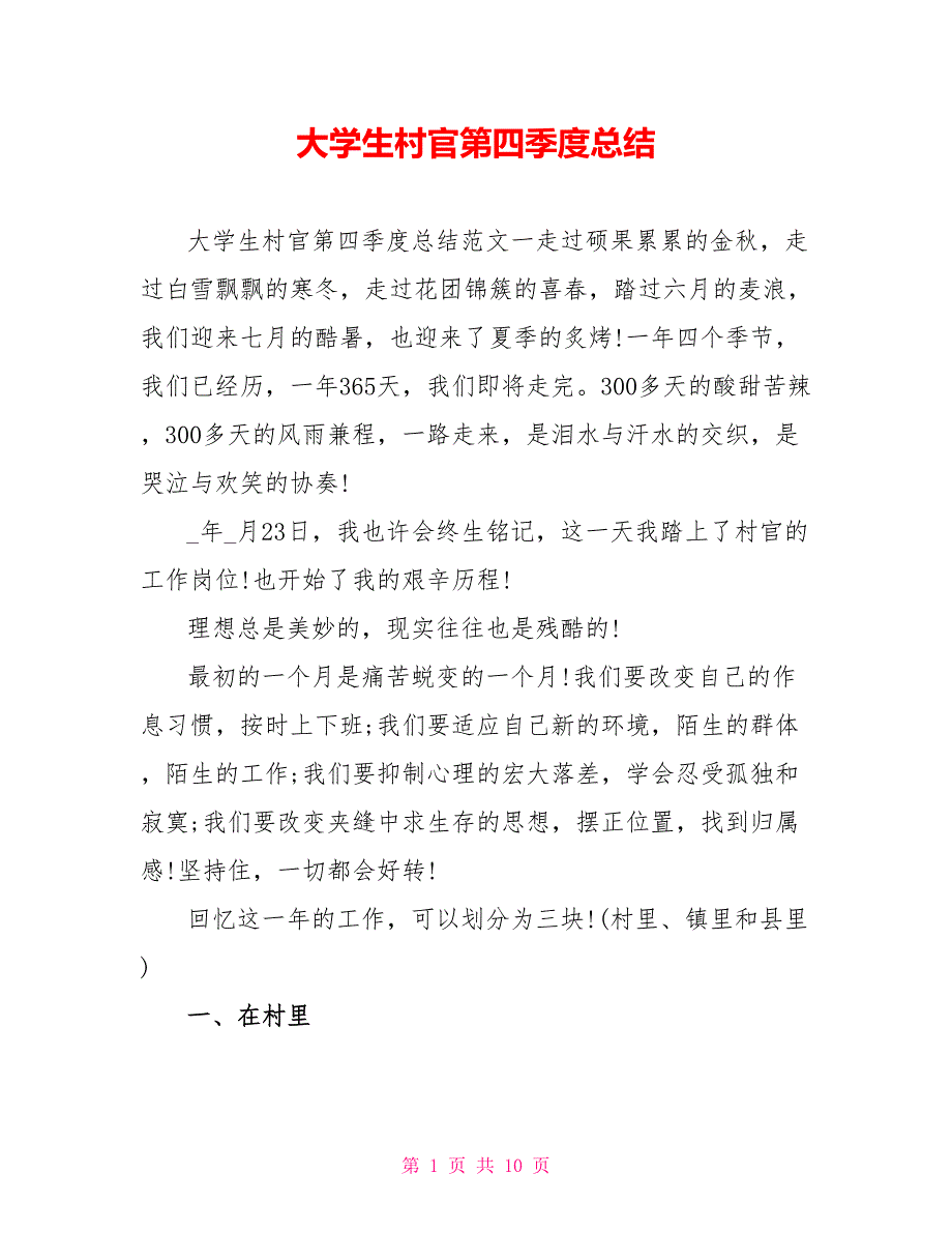 大学生村官第四季度总结_第1页