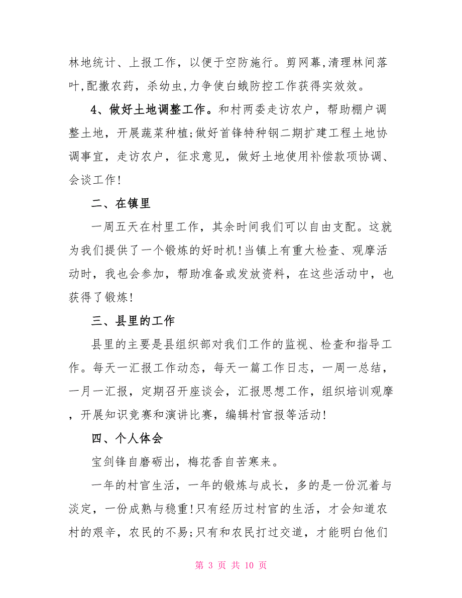 大学生村官第四季度总结_第3页