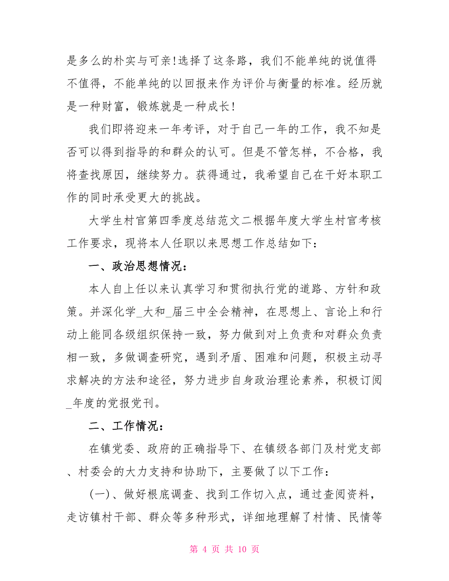 大学生村官第四季度总结_第4页