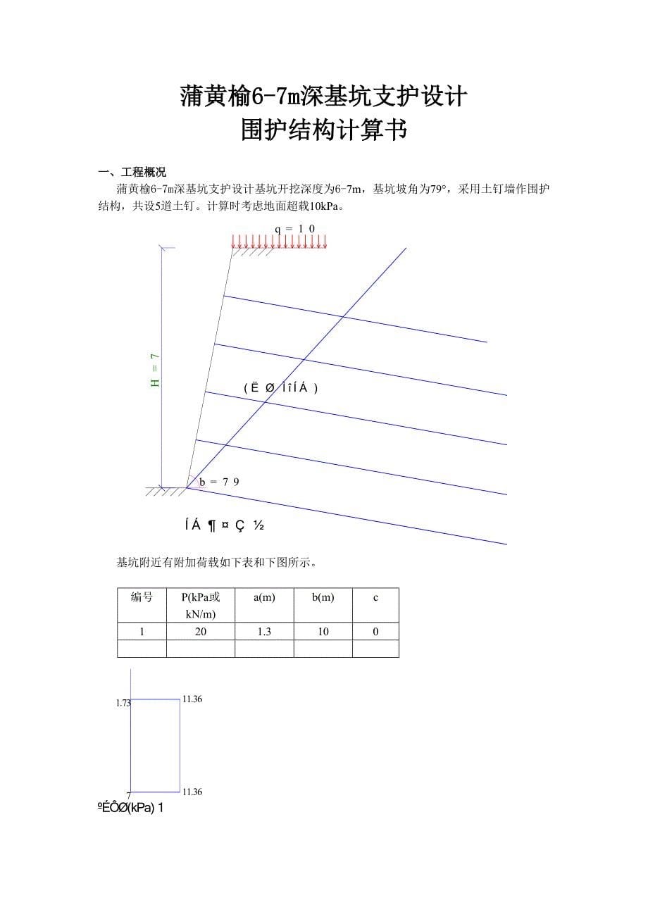 蒲黄榆土钉放坡基坑支护设计.doc_第5页