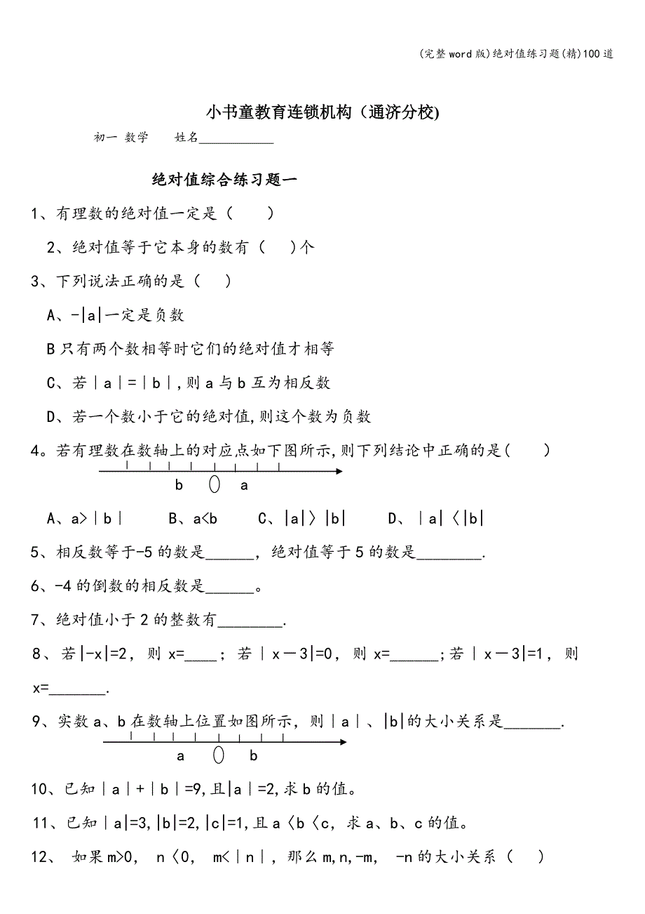 (完整word版)绝对值练习题(精)100道.doc_第1页