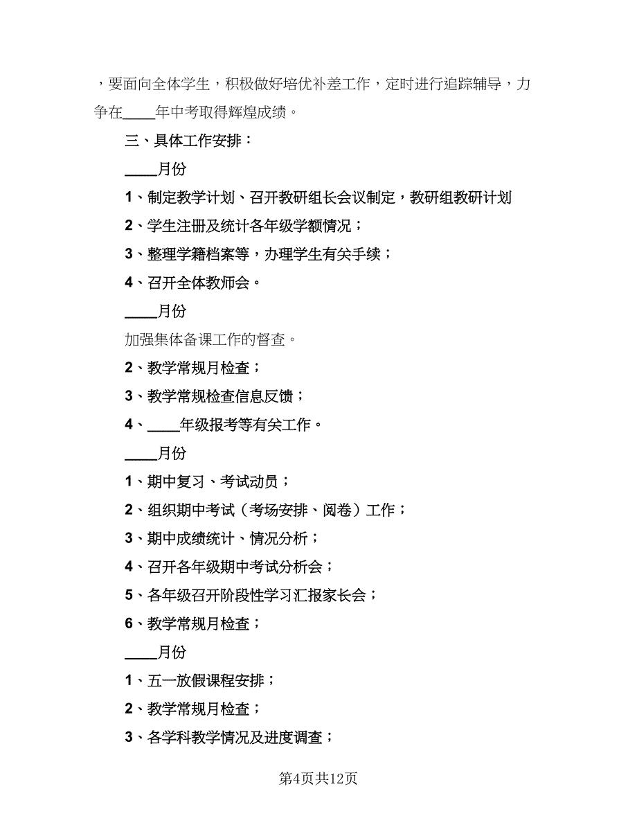 学校教务处教学计划安排标准范文（4篇）.doc_第4页