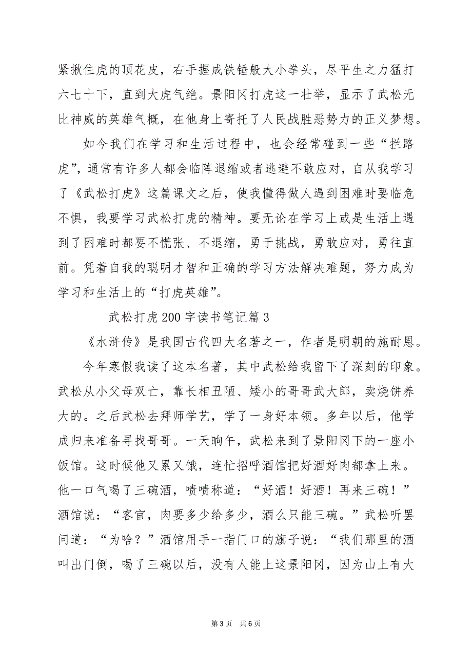 2024年武松打虎200字读书笔记_第3页