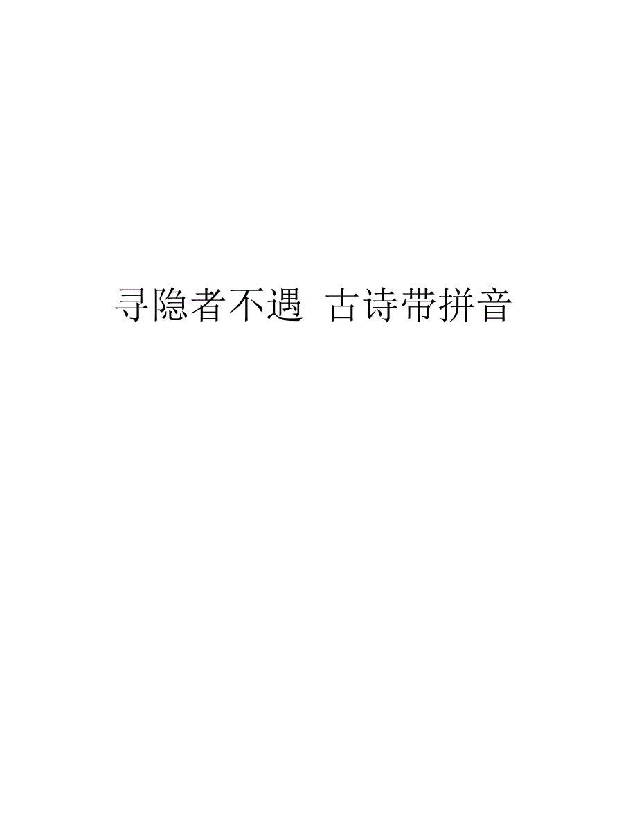 寻隐者不遇古诗带拼音讲课讲稿_第1页