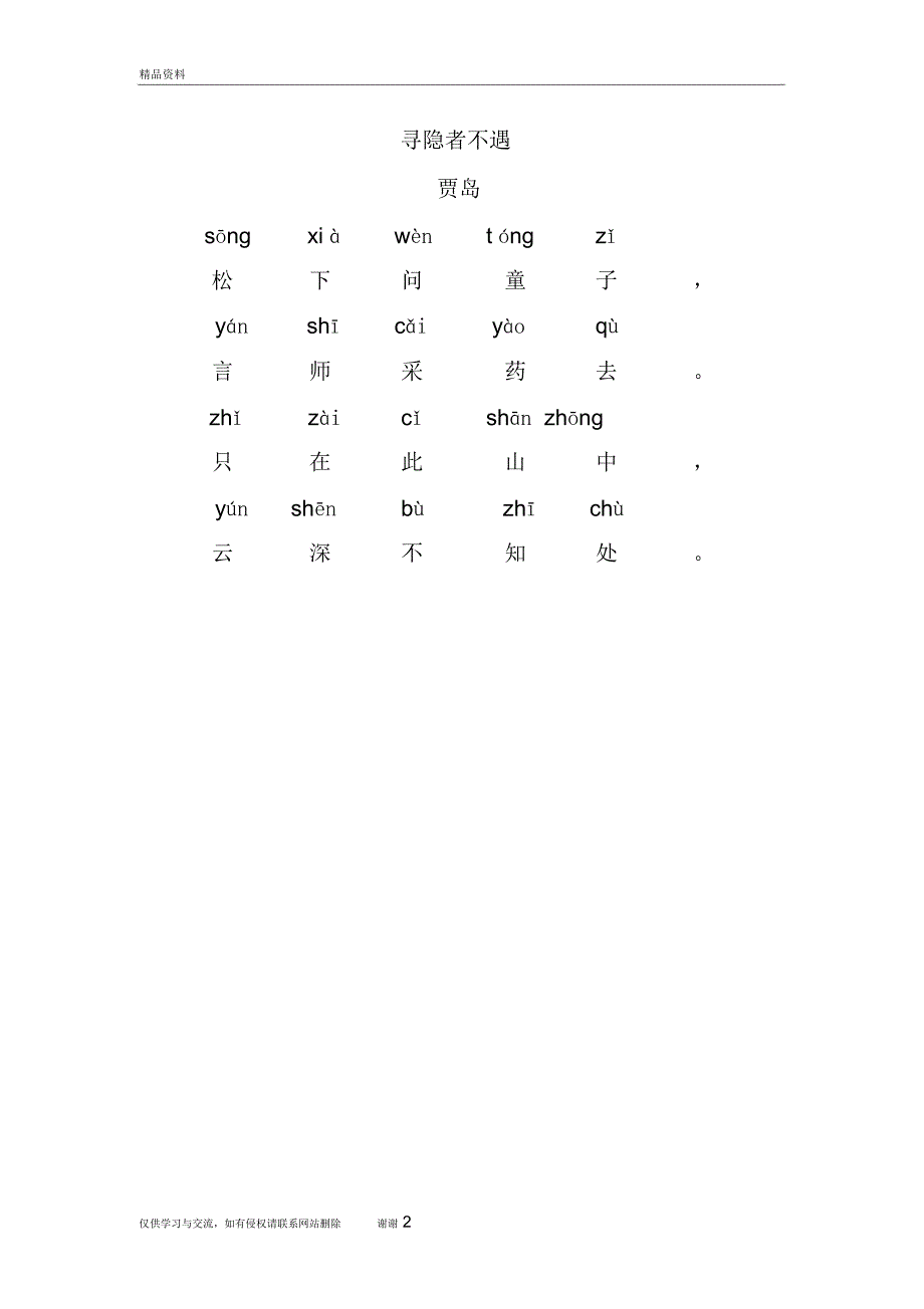 寻隐者不遇古诗带拼音讲课讲稿_第2页